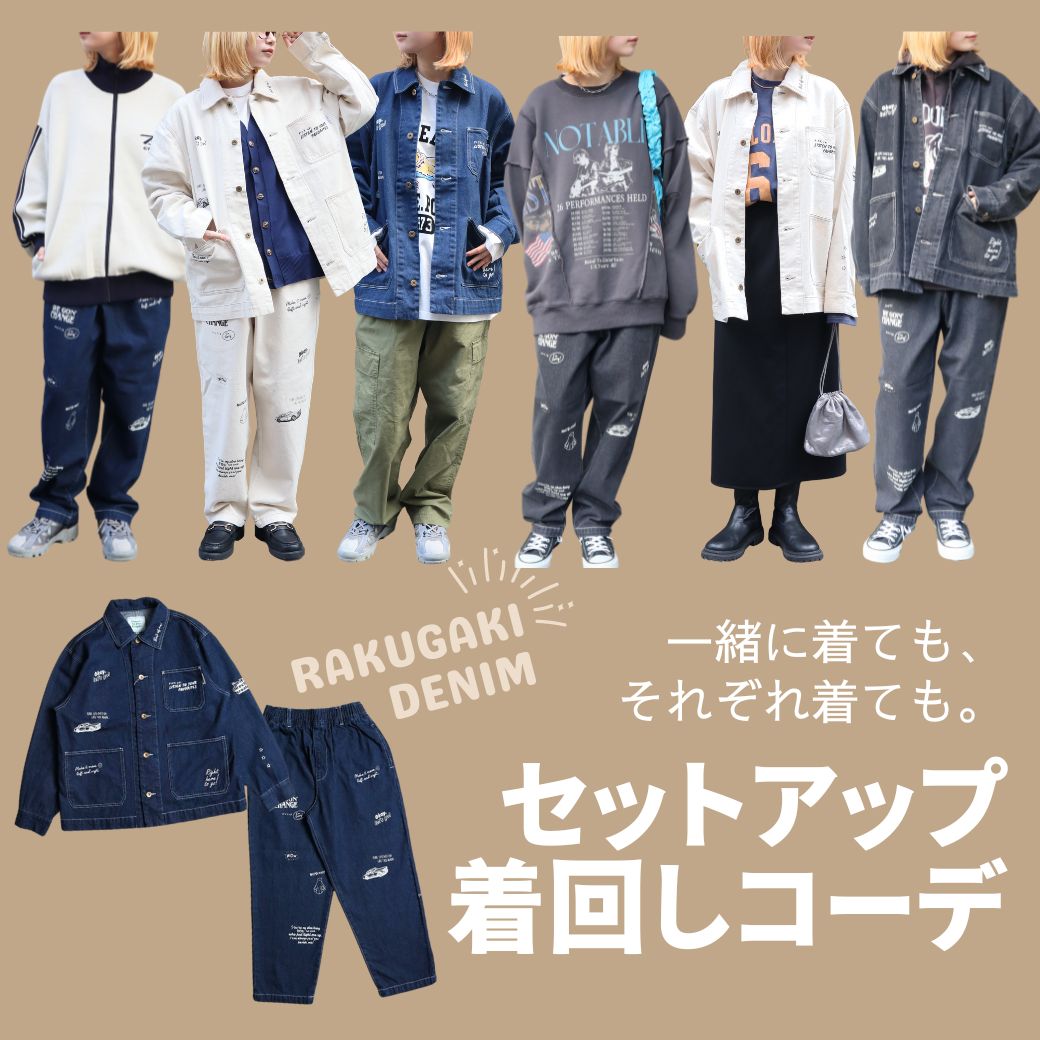 毎年人気のセットアップを着回しコーデ！ – Ha-Li-C STORE（ハリック