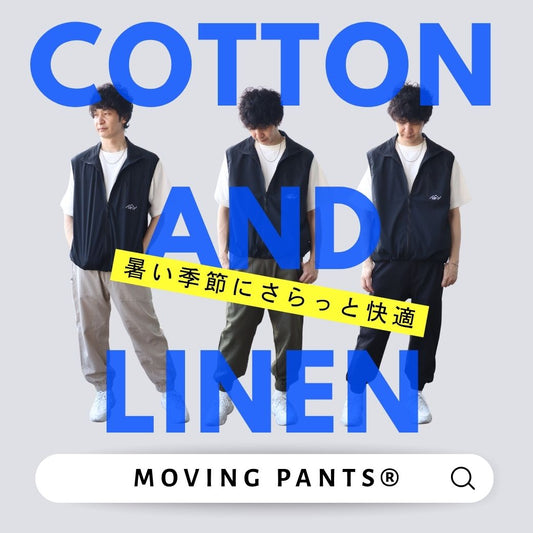 暑い夏にさらっと快適！リラックス麻混パンツ