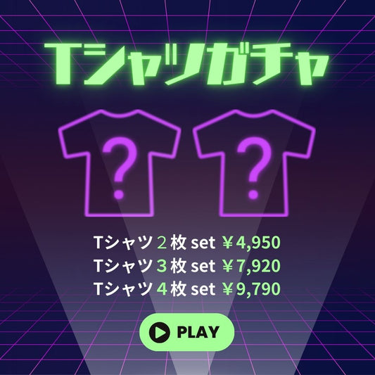 お楽しみＴシャツセットがお得に手に入るＴシャツガチャ開催！