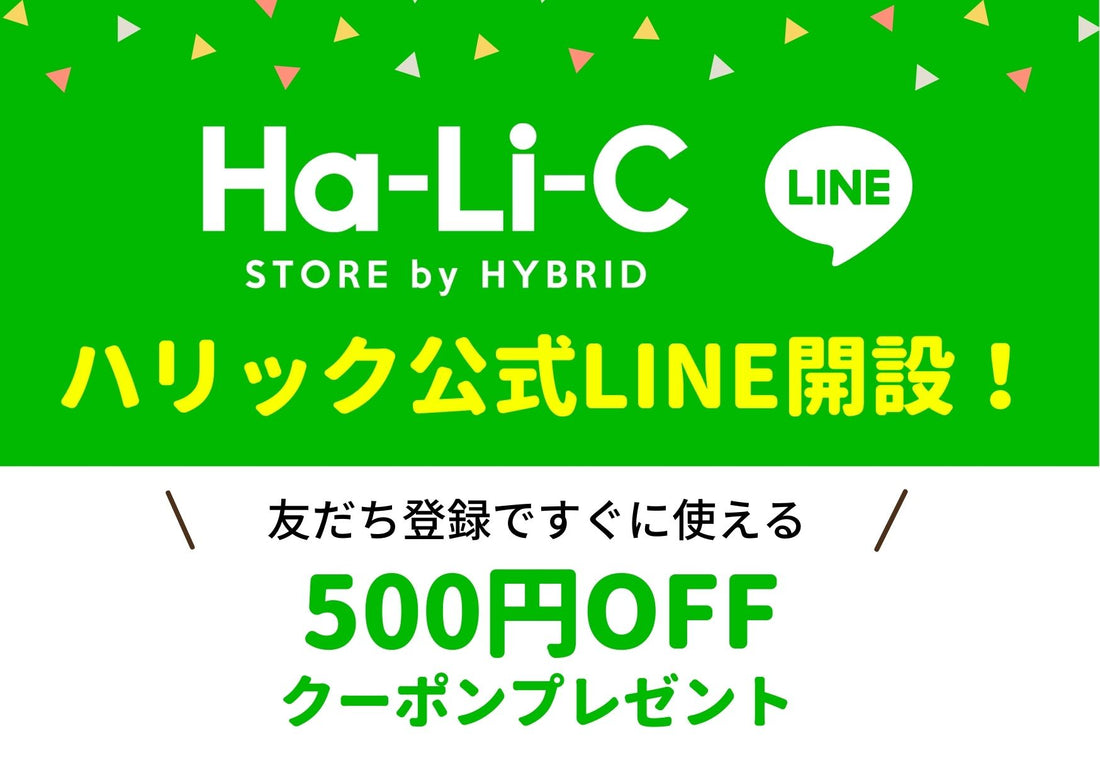 ハリック公式LINE開設！