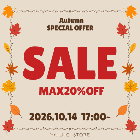 秋のSALE開催！最大20%OFF【10/14（水）17時スタート】
