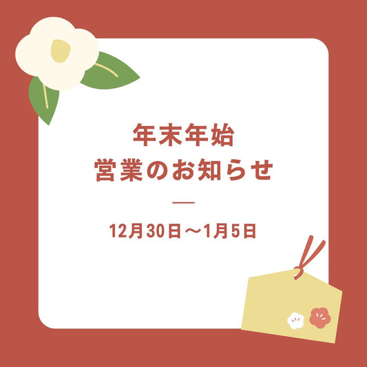 年末年始の営業についてのお知らせ