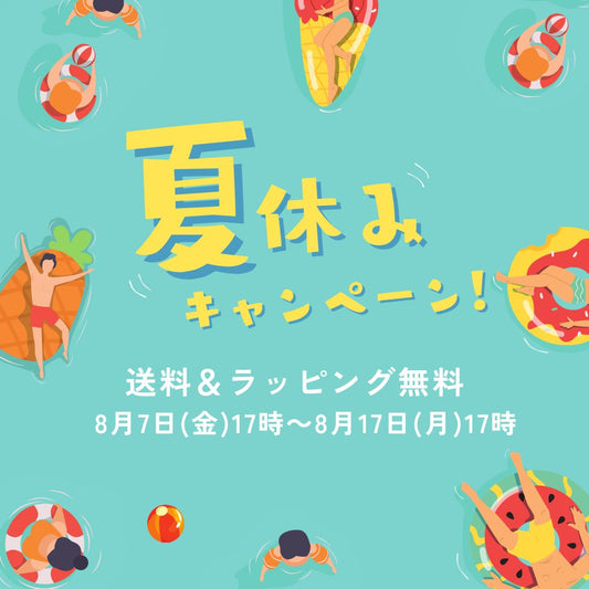 夏休みキャンペーン開始！送料＆ラッピング無料【8/17（月）17時まで】