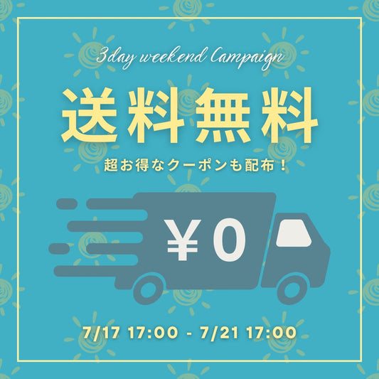 3連休限定！送料無料 + お得クーポン配布キャンペーンを開催！