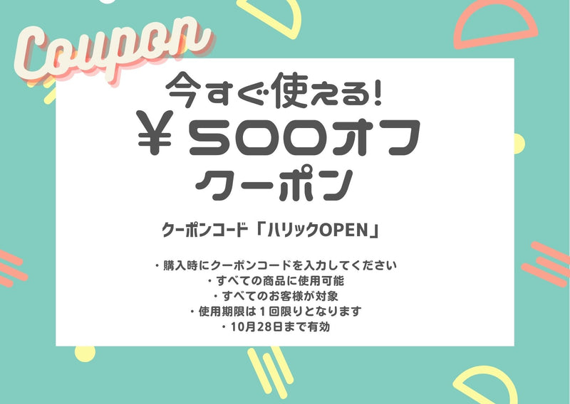 今すぐ使える￥500オフクーポン配布中！