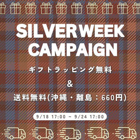シルバーウィークキャンペーン！送料＆ラッピング無料【9/24 17時まで】