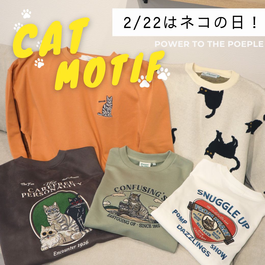 2/22は猫の日！ネコモチーフのアイテム大特集