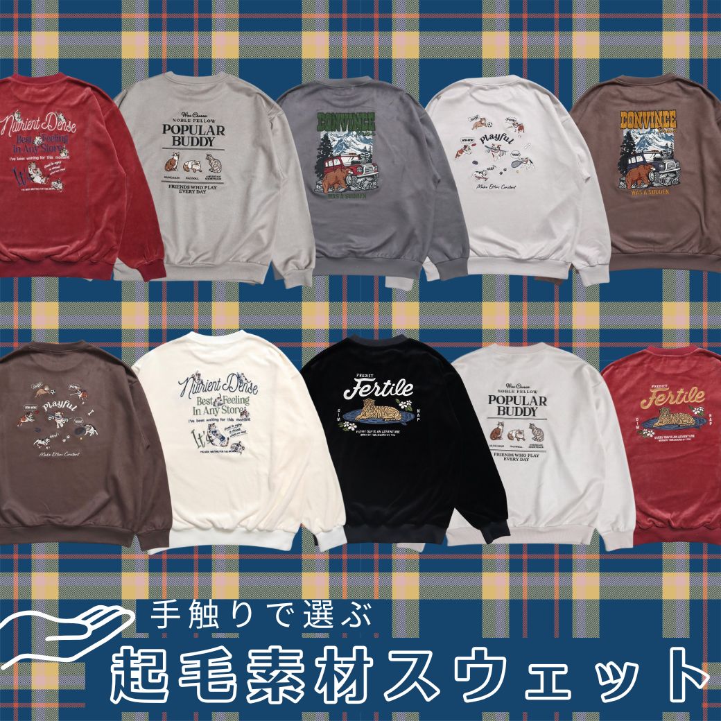 毎日のコーデを簡単に格上げ。”手触り”で選ぶ「起毛素材」スウェット