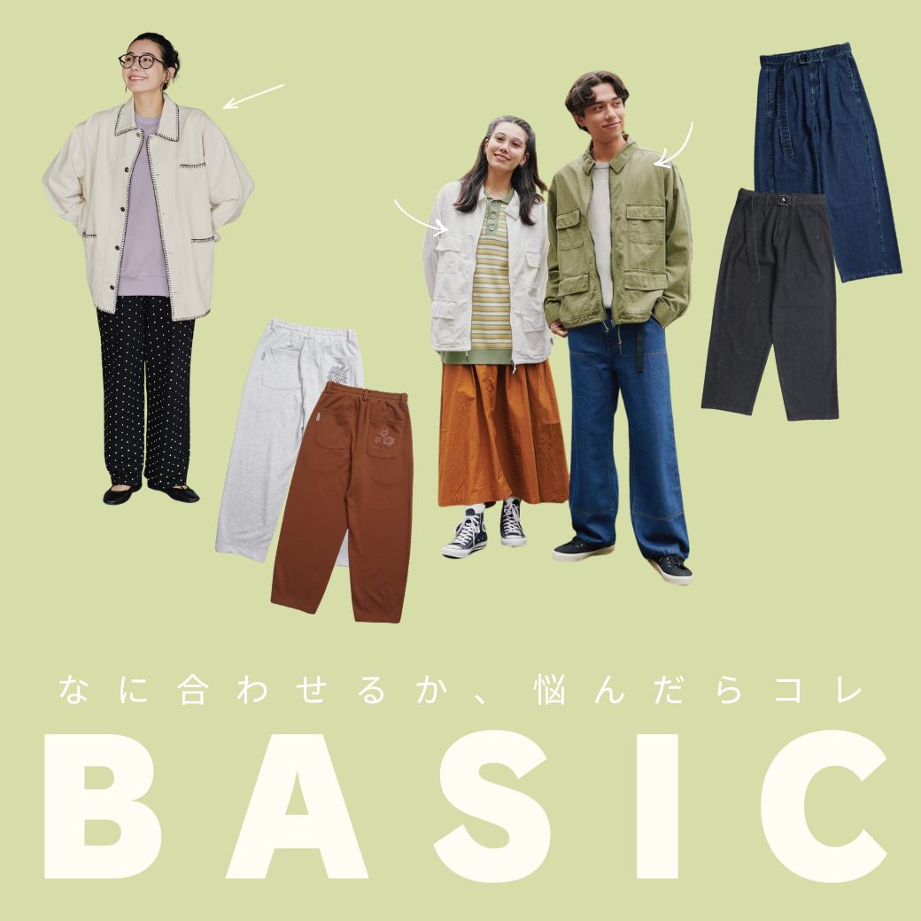 一枚あればいつでも役立つ、ベーシックアイテム