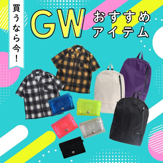 GW直前！買うなら今の旅行お役立ちアイテム✈