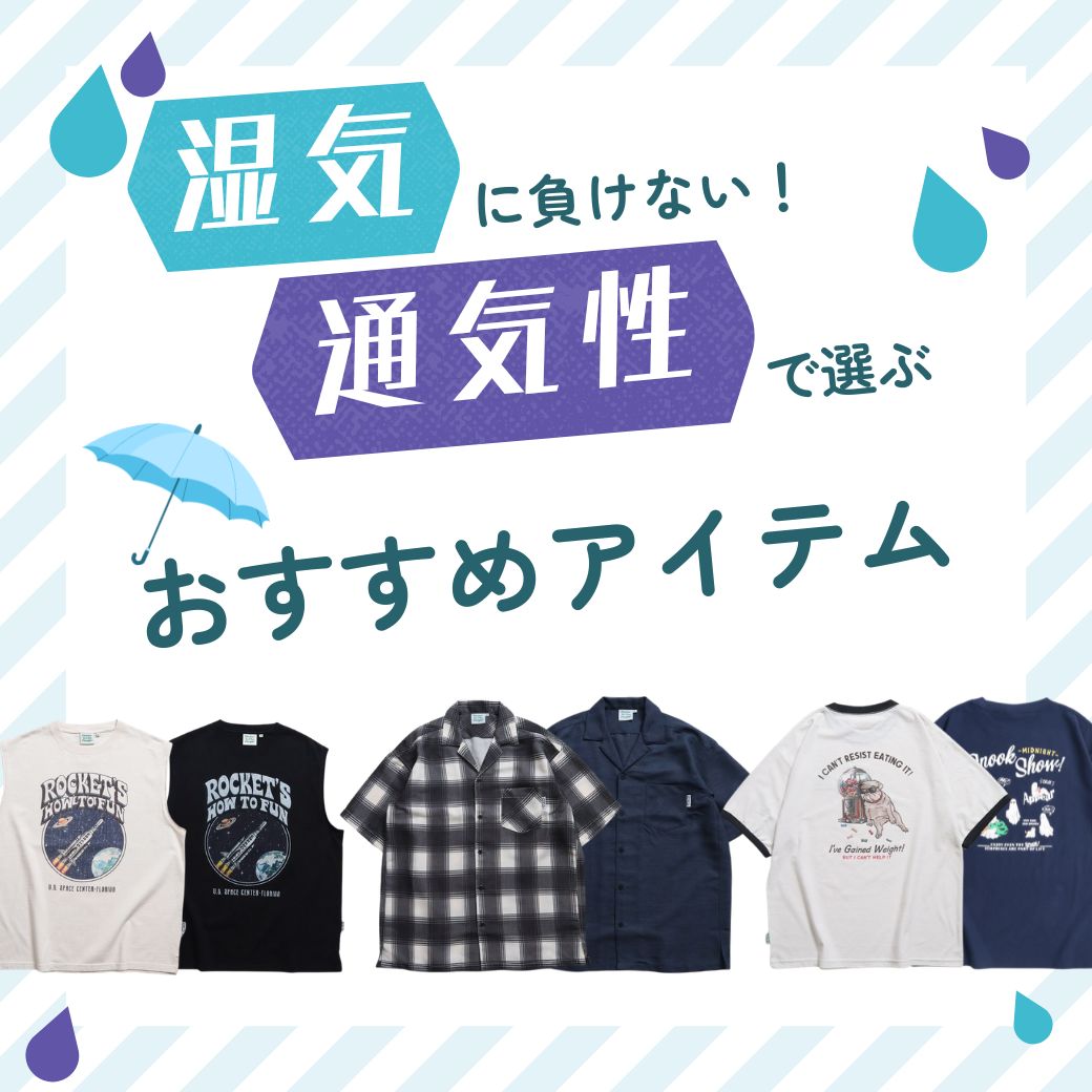湿気に負けない！通気性で選ぶ快適コーデ
