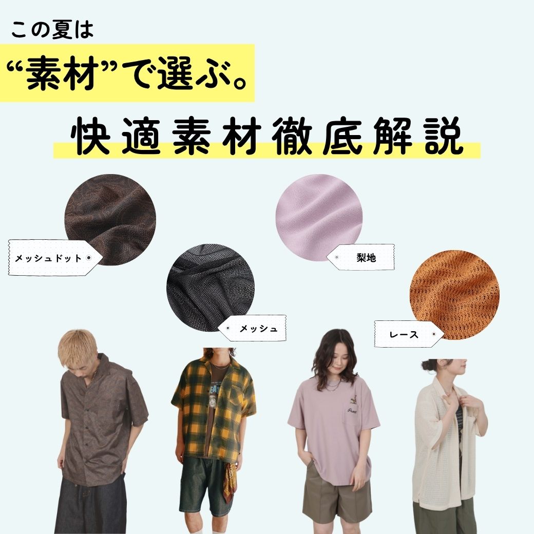 ”素材”で選ぶ、この夏の快適スタイル