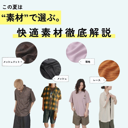 ”素材”で選ぶ、この夏の快適スタイル