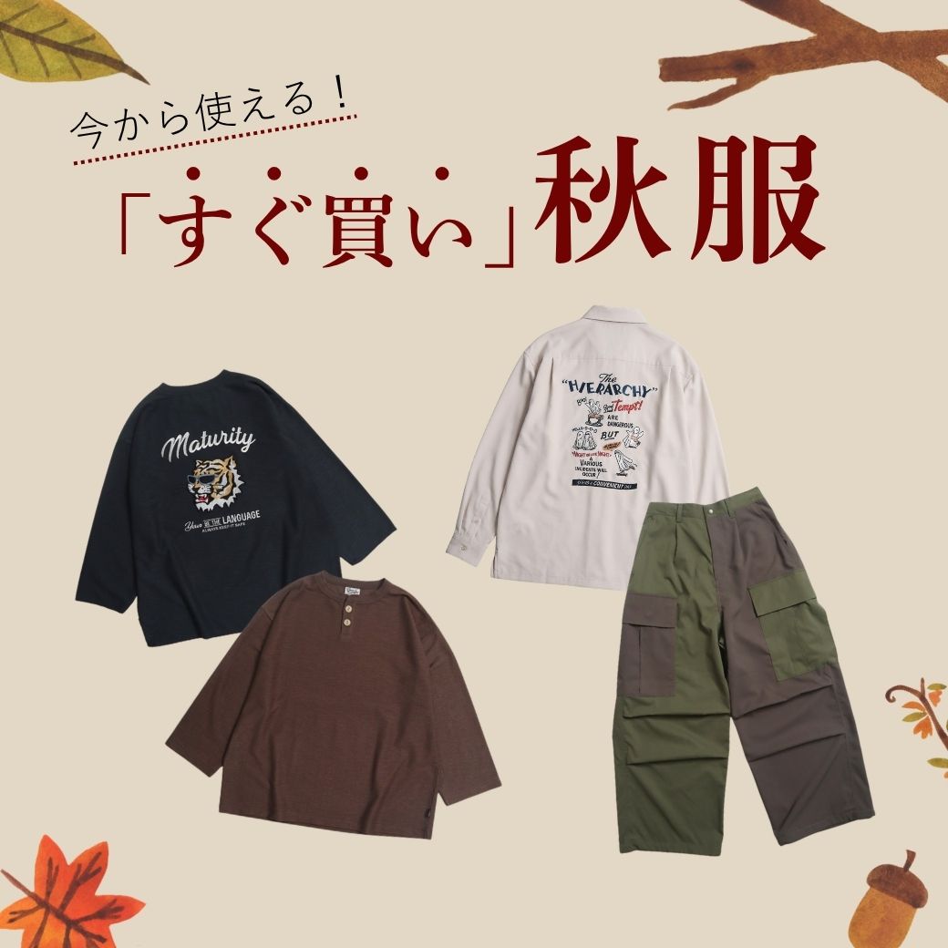 暑い今からすぐに使える！ 夏服に馴染む「すぐ買い」秋服