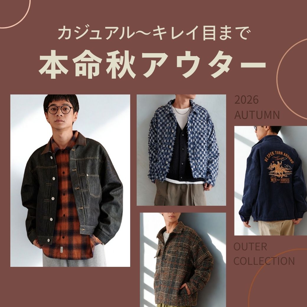 今年は何買う？オトナの本命秋アウター