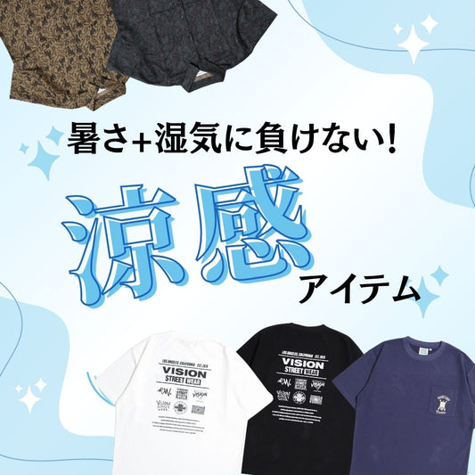 湿気も暑さもこれで乗り切る！涼感アイテム