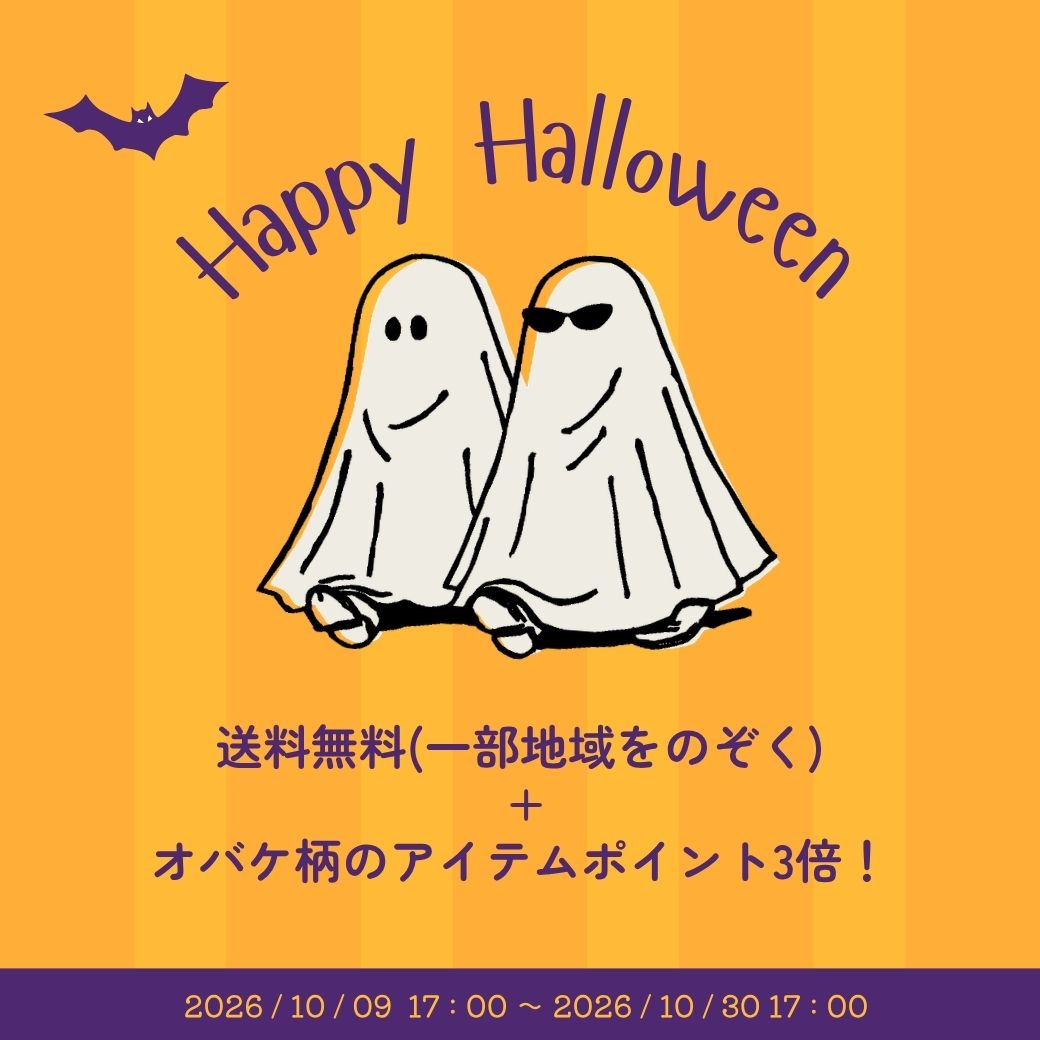 ハロウィンキャンペーンがスタート！オバケ柄のアイテムがポイント3倍🎃