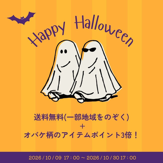 ハロウィンキャンペーンSTART🎃オバケ柄アイテムがポイント3倍👻