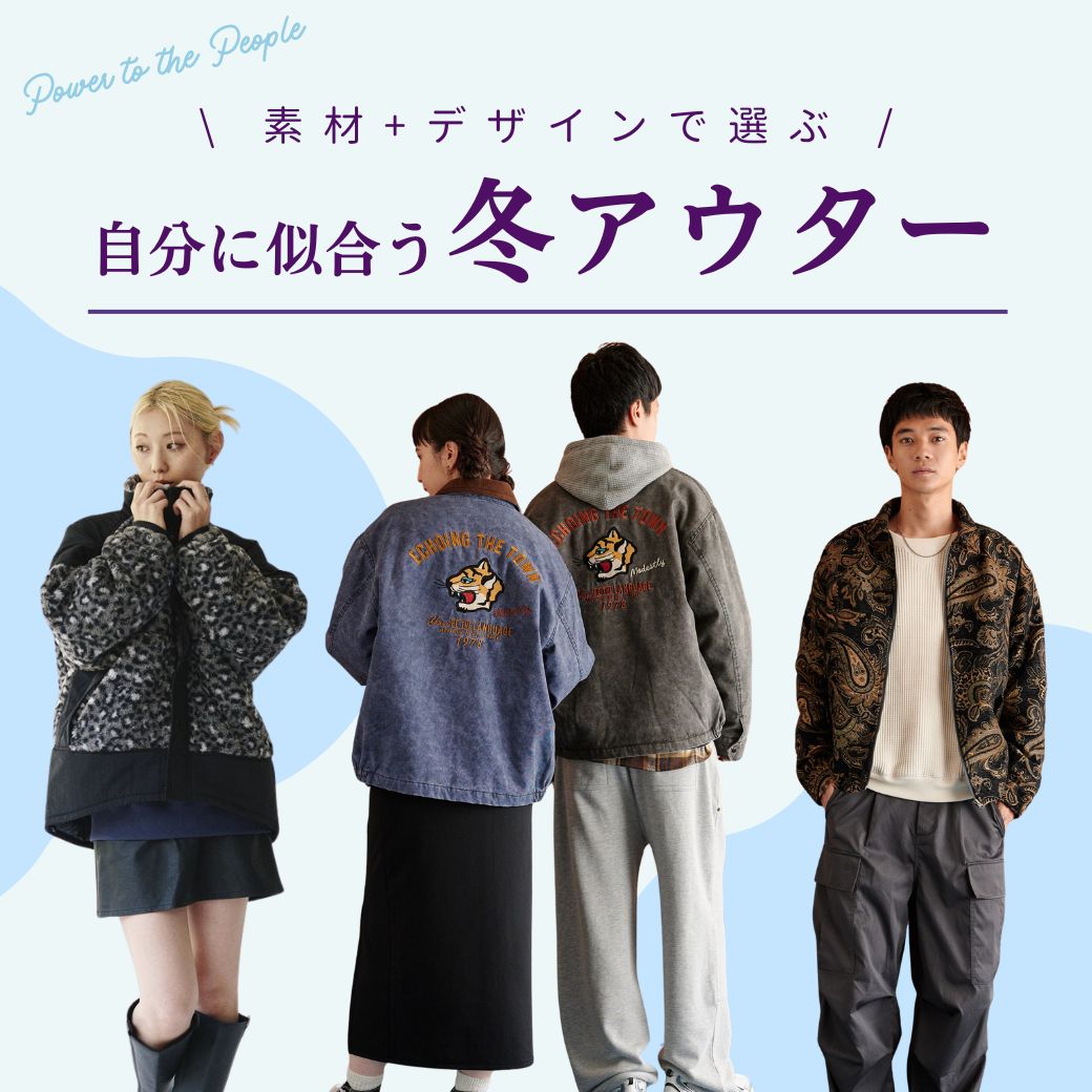 素材+デザインで選ぶ！自分に似合う冬アウター