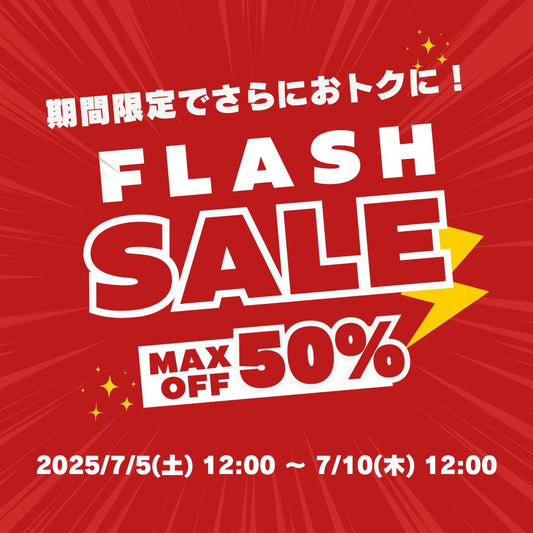 5日間限定！さらにお得なFLASH SALE開催！