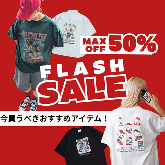 【MAX50％OFF】超お得なSALEでゲットしたいTシャツはこれ！