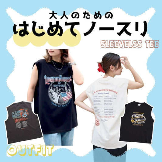 肌見せしすぎず、でも涼しい◎大人のための「はじめてノースリ」