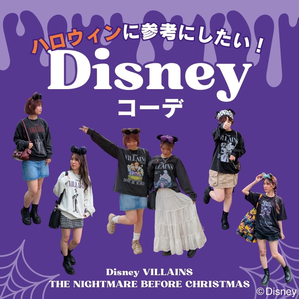 ハロウィンに真似したい！ダークなディズニーコーデ🎃