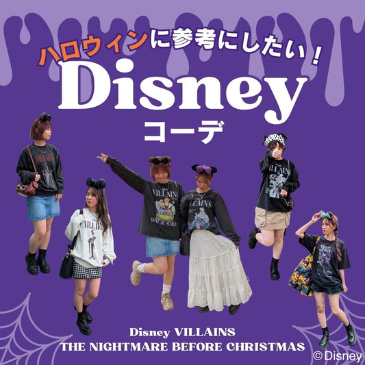 ハロウィンに真似したい！ダークなディズニーコーデ🎃