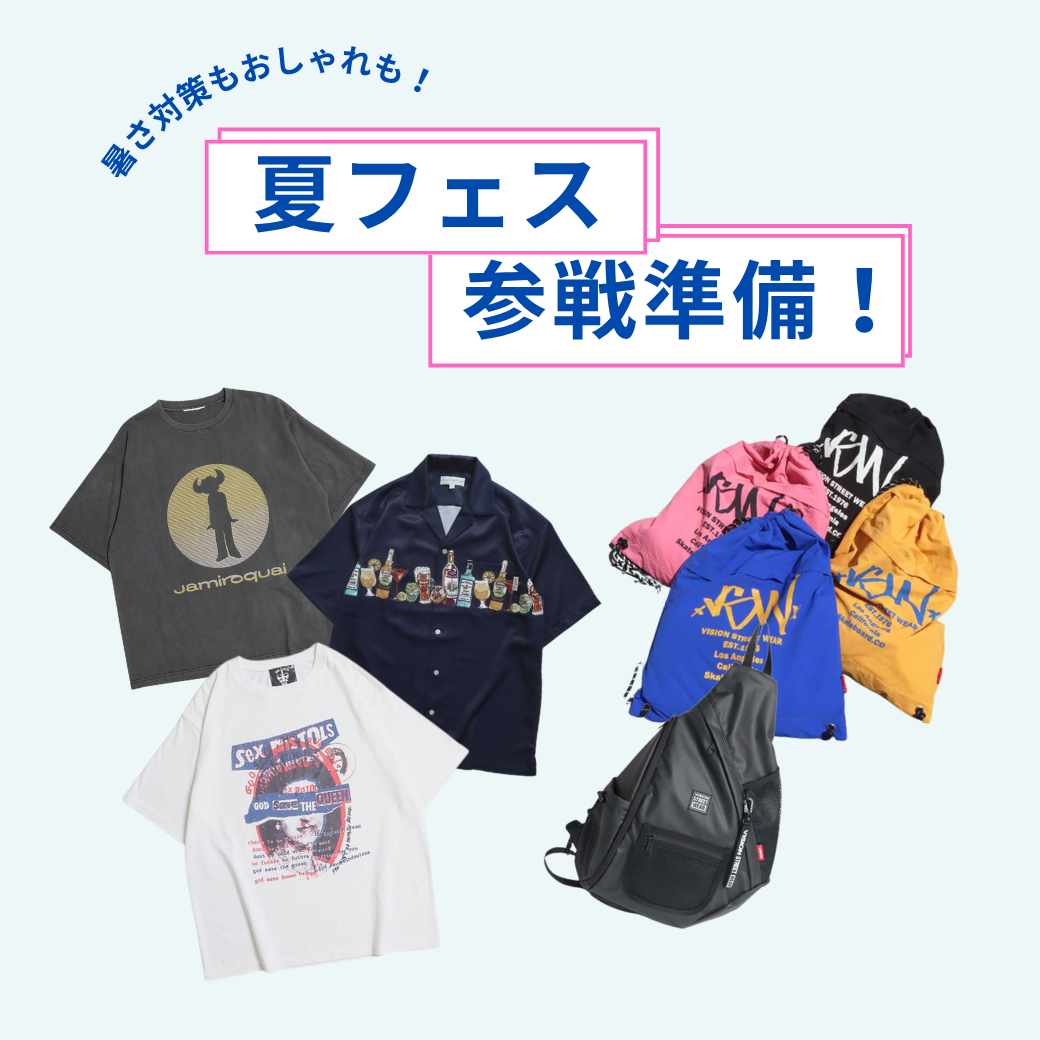 今年の夏フェス準備はこれで完璧！