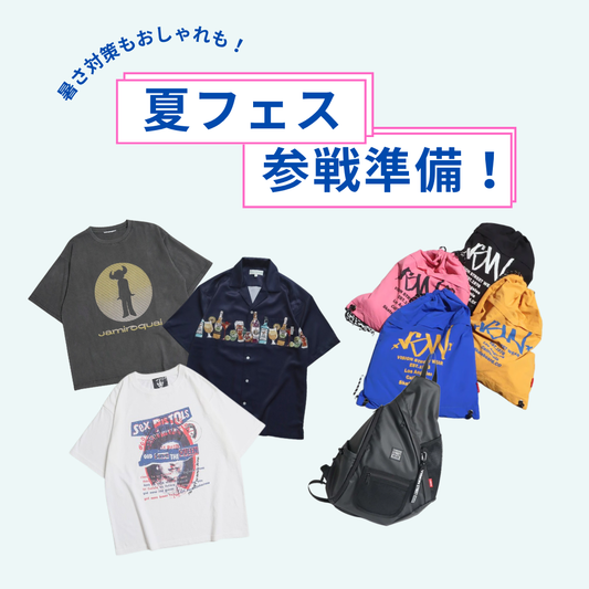 今年の夏フェス準備はこれで完璧！