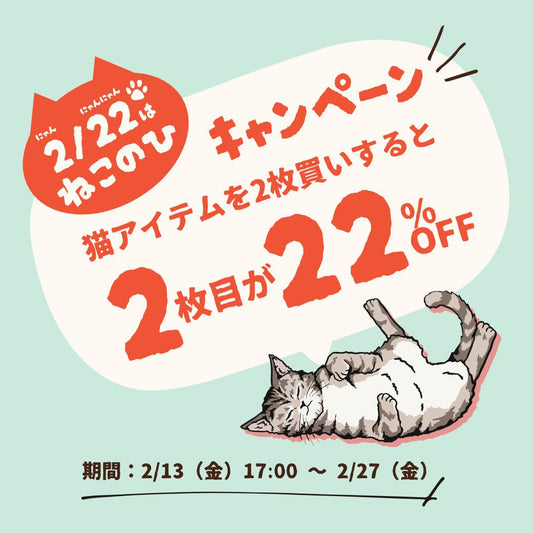 猫の日キャンペーン！猫アイテムを２枚購入で２枚目が22％OFF【2/13 17時～2/27まで】