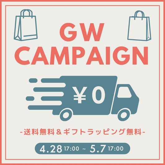 GWキャンペーン開始！送料＆ラッピング無料