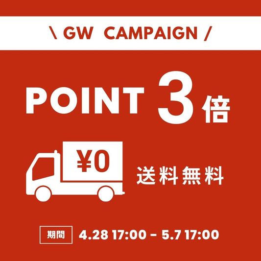 ポイント３倍＆送料無料！GWキャンペーン