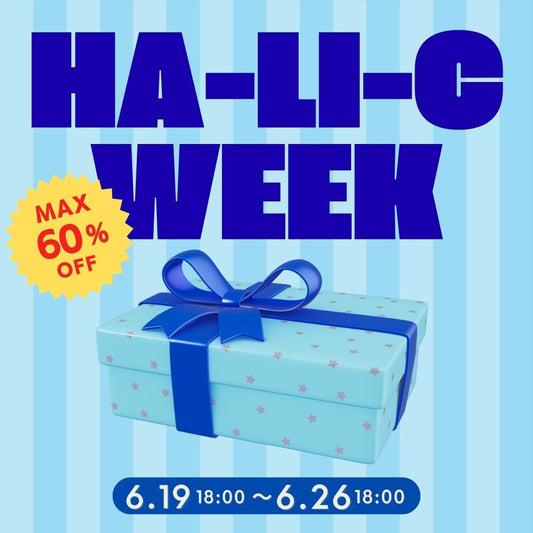 最大60％OFF！お得な Ha-Li-C WEEK を開催！