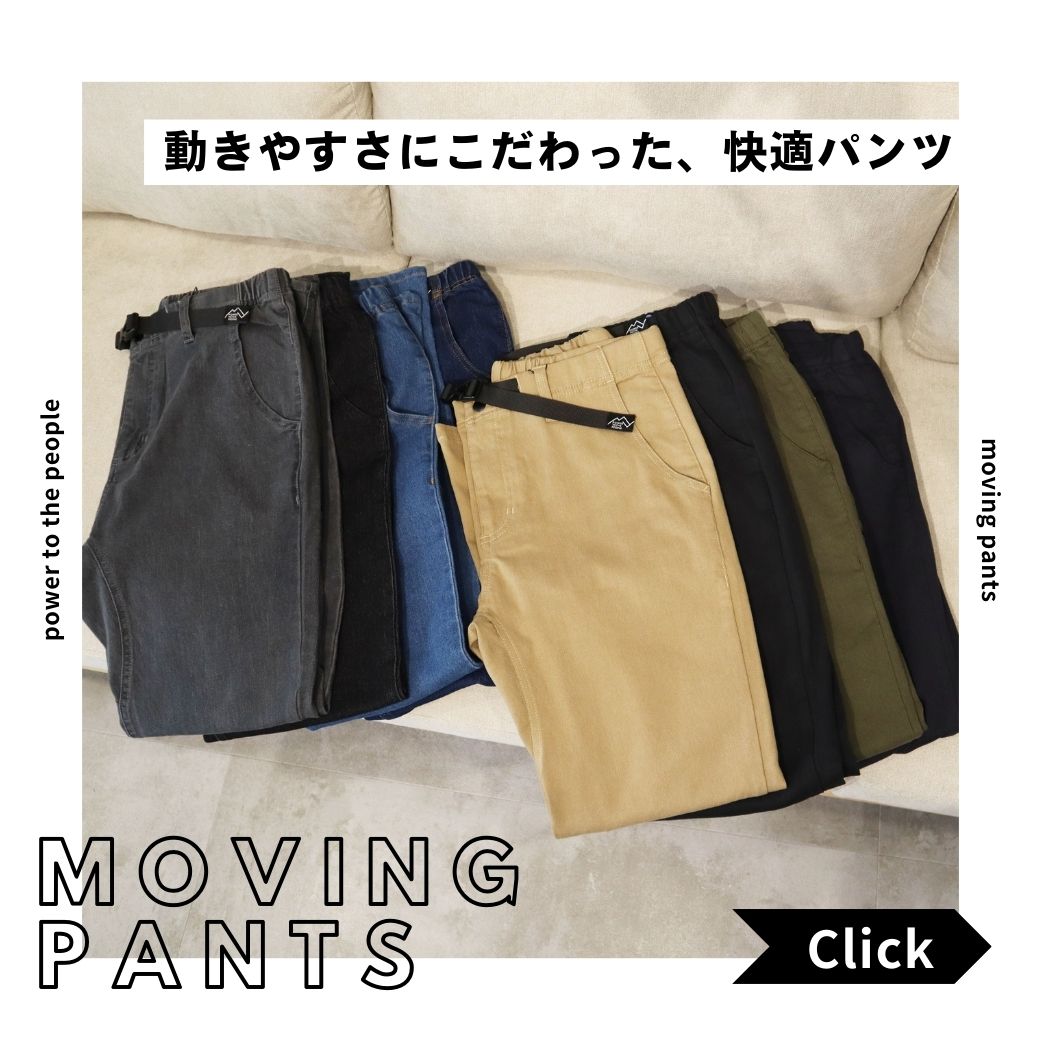 動きやすさにこだわった、快適MOVINGパンツ