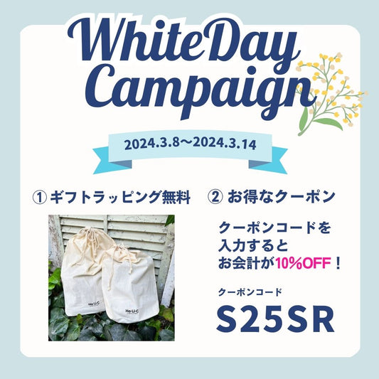 【ラッピング無料＆お得なクーポン】ホワイトデーキャンペーン！