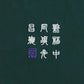 【Japan Series】WISTERIA-BONSAI Tee / 藤の花盆栽  刺繍Tシャツ