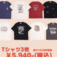【Tシャツ3点セット】HAPPY BAG(福袋)