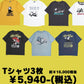 【Tシャツ3点セット】HAPPY BAG(福袋)