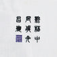 【Japan Series】WISTERIA-BONSAI Tee / 藤の花盆栽  刺繍Tシャツ